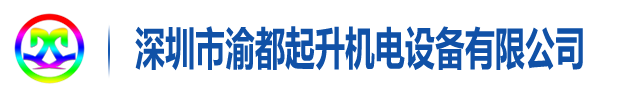 深圳市渝都起升机电设备有限公司